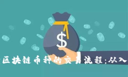 深入解读区块链币种的交易流程：从入门到精通
