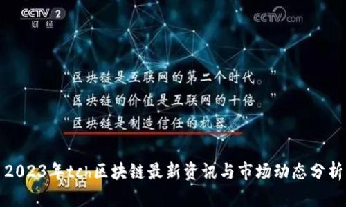 2023年tch区块链最新资讯与市场动态分析