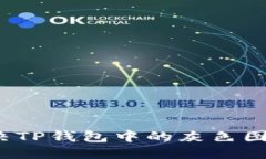 优质如何解决TP钱包中的灰色图标问题？