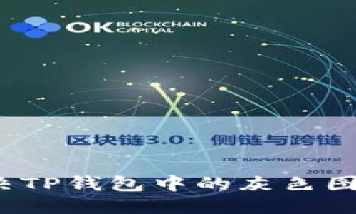 优质
如何解决TP钱包中的灰色图标问题？