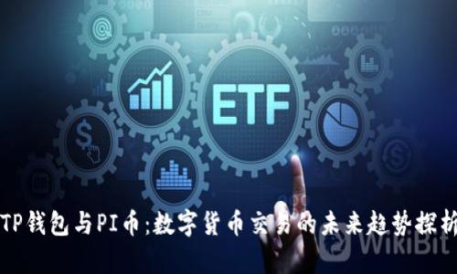 TP钱包与PI币：数字货币交易的未来趋势探析