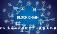 BCF币：真正的区块链资产还是真正的骗局？