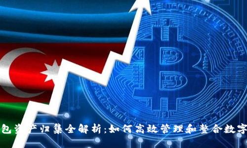 TP钱包资产归集全解析：如何高效管理和整合数字资产