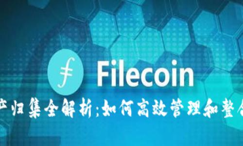 TP钱包资产归集全解析：如何高效管理和整合数字资产