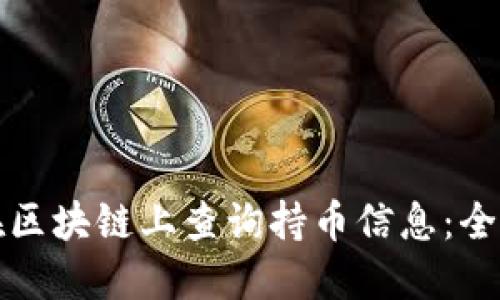 如何在区块链上查询持币信息：全面指南