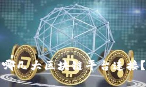 TP钱包与哪几大区块链平台连接？全面解析