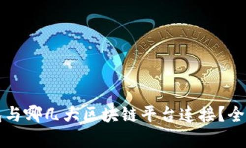 TP钱包与哪几大区块链平台连接？全面解析