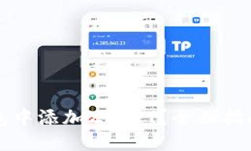 优质
如何在TP钱包中添加ZJNFT？全面指南与实用技巧