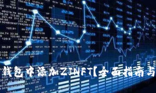 优质
如何在TP钱包中添加ZJNFT？全面指南与实用技巧