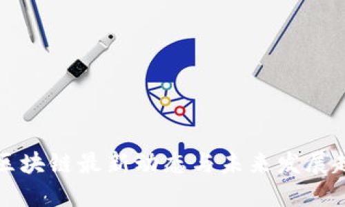 优质
江苏省区块链最新动态与未来发展趋势分析