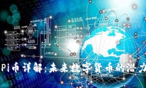区块链Pi币详解：未来数字货币的潜力与挑战