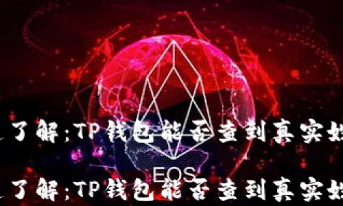 
通透了解：TP钱包能否查到真实姓名？

通透了解：TP钱包能否查到真实姓名？