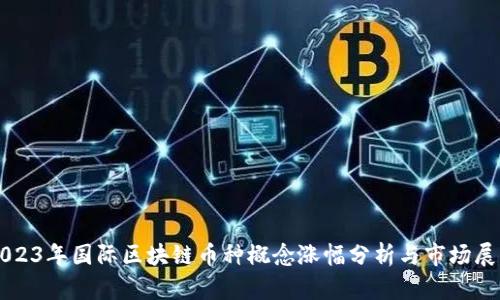 2023年国际区块链币种概念涨幅分析与市场展望