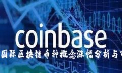 2023年国际区块链币种概念涨幅分析与市场展望