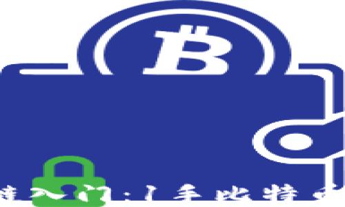 
比特币区块链入门：1手比特币究竟是多少？