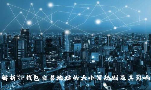 解析TP钱包交易地址的大小写规则及其影响