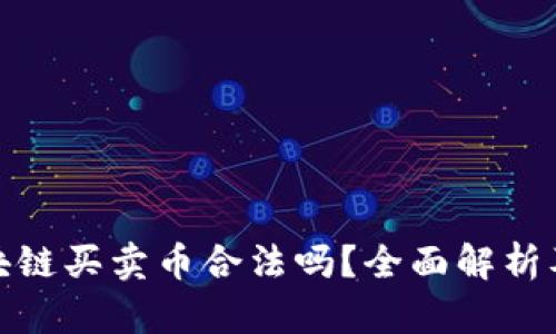 市场区块链买卖币合法吗？全面解析及其影响