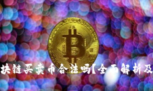市场区块链买卖币合法吗？全面解析及其影响