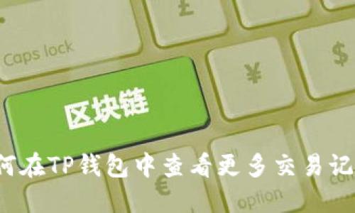 如何在TP钱包中查看更多交易记录？