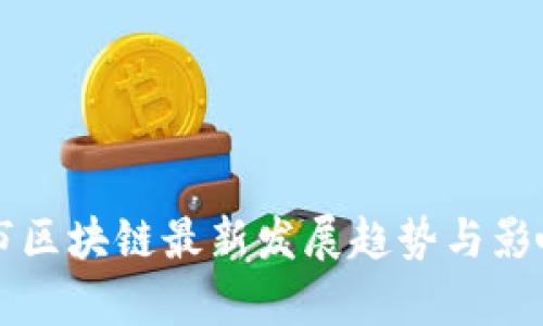 广州市区块链最新发展趋势与影响分析