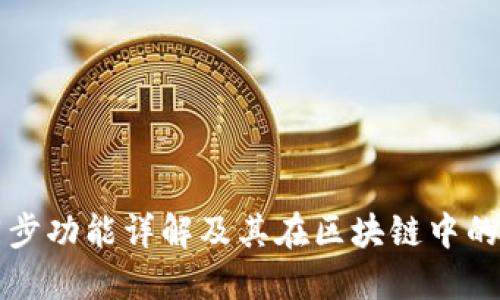 TP钱包同步功能详解及其在区块链中的重要作用