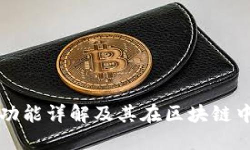 TP钱包同步功能详解及其在区块链中的重要作用