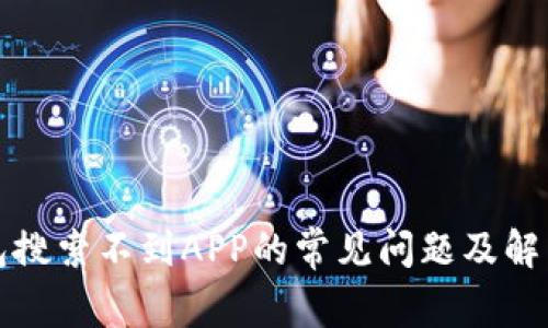 TP钱包搜索不到APP的常见问题及解决方案