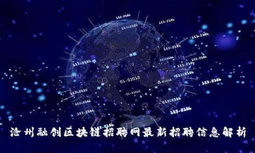 沧州融创区块链招聘网最新招聘信息解析