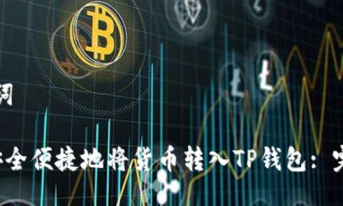 及关键词

 如何安全便捷地将货币转入TP钱包: 完整指南