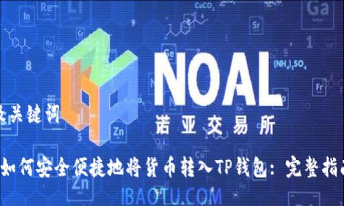 及关键词

 如何安全便捷地将货币转入TP钱包: 完整指南