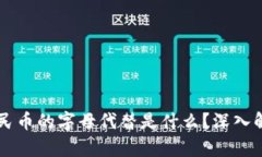 区块链人民币的字母代替是什么？深入解析与应