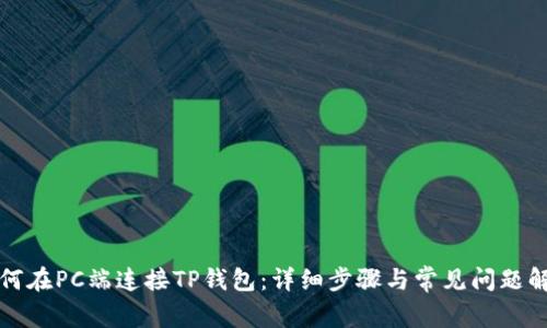 如何在PC端连接TP钱包：详细步骤与常见问题解答