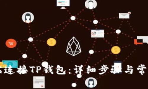 如何在PC端连接TP钱包：详细步骤与常见问题解答