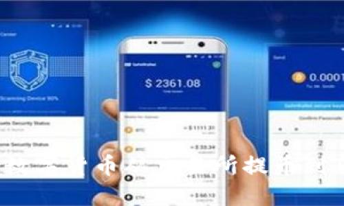如何将数字货币从交易所提币到TP钱包？
