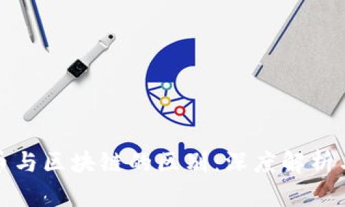 数字人民币与区块链的区别：深度解析与应用前景