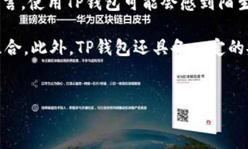 详细介绍

随着数字支付的普及，越来越多的人开始使用手机进行日常支付，特别是在中国，微信支付和支付宝已经成为人们生活中不可或缺的一部分。然而，许多用户则对其他数字钱包，如TP钱包，有着各种疑问，包括如何使用、其功能及安全性等问题。

TP钱包是一款以区块链为基础的数字钱包，用户可以用其管理和存储自己的加密货币资产。尤其是对于新手以及不太熟悉区块链技术的用户而言，使用TP钱包可能会感到陌生。因此，很多人会问：“手机可以用TP钱包吗？”在这一点上，TP钱包已专门为移动设备设计，用户可以在手机上下载并安装此应用。

通过TP钱包，用户可以轻松在手机上进行加密货币的存储、转账和交易。同时，它也支持多种类型的数字资产，用户可以方便地管理他们的资产组合。此外，TP钱包还具备一定的安全性，搭载了多种加密技术以保护用户的数据安全。然而，对于刚接触数字货币的用户来说，了解TP钱包的基本功能和使用方法仍然非常重要。


如何用手机使用TP钱包进行数字货币交易