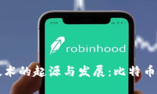 区块链技术的起源与发展：比特币的催化剂