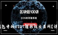 如何将TP钱包中的USDT转移到交易所？详细步骤解