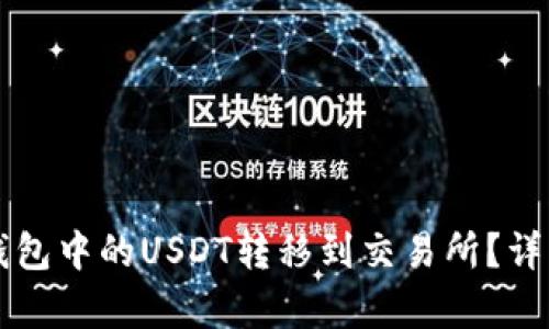 如何将TP钱包中的USDT转移到交易所？详细步骤解析