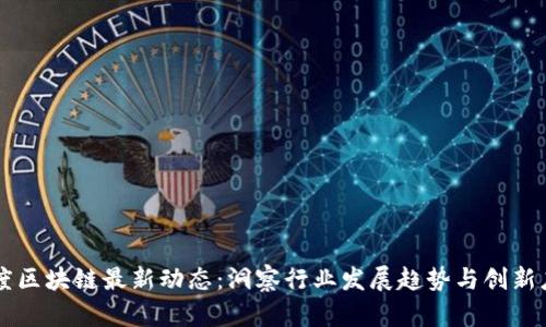 百度区块链最新动态：洞察行业发展趋势与创新应用
