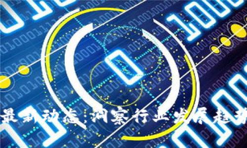 百度区块链最新动态：洞察行业发展趋势与创新应用