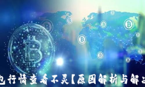 
TP钱包行情查看不灵？原因解析与解决方案