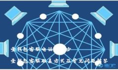 壹钱包客服电话是多少壹钱包客服联系方式及常
