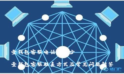 壹钱包客服电话是多少

壹钱包客服联系方式及常见问题解答