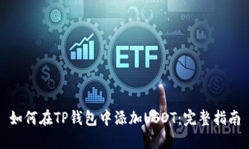 如何在TP钱包中添加USDT：完整指南
