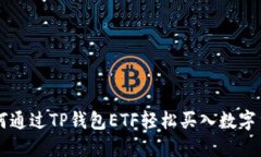如何通过TP钱包ETF轻松买入数字货币