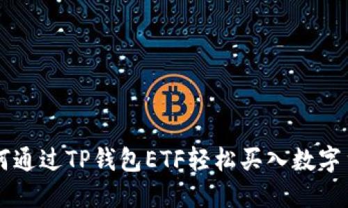 如何通过TP钱包ETF轻松买入数字货币