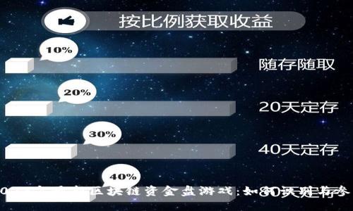 2023年最新区块链资金盘游戏：如何识别与参与