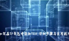 如何在TP钱包中添加TRX：详细步骤与使用技巧