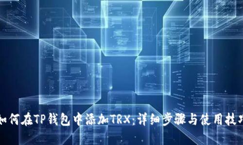 如何在TP钱包中添加TRX：详细步骤与使用技巧
